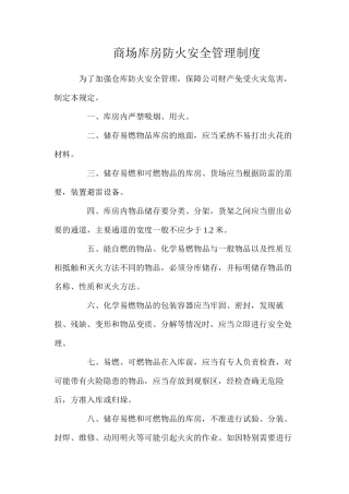 商场库房防火安全管理制度
