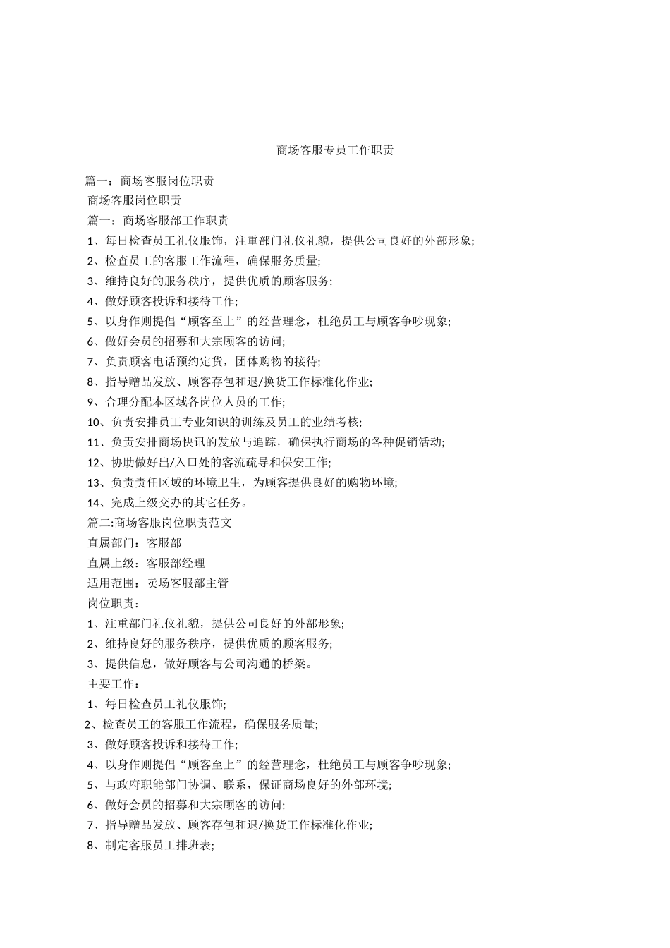 商场客服专员工作职责_第1页