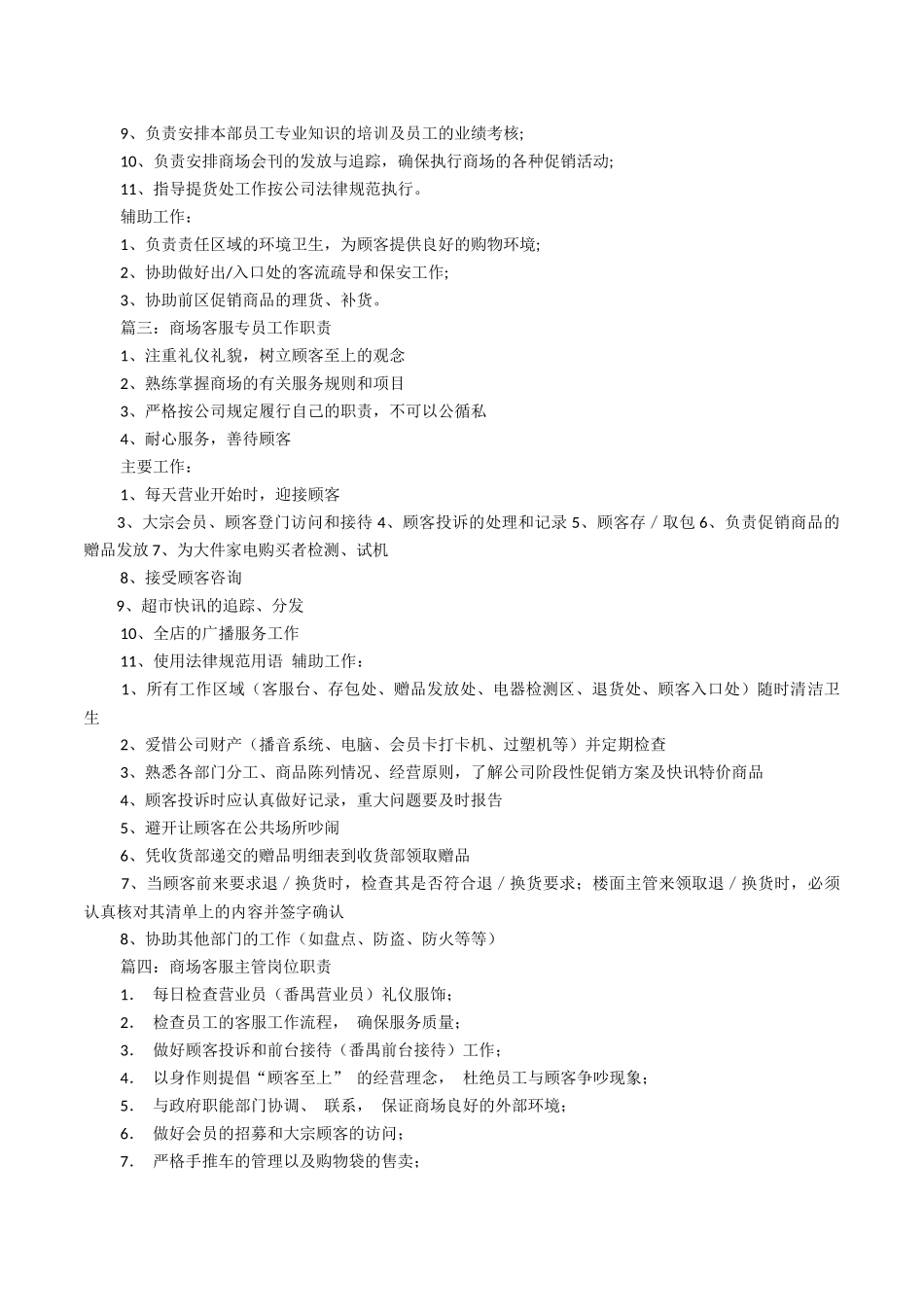 商场客服专员工作职责_第2页