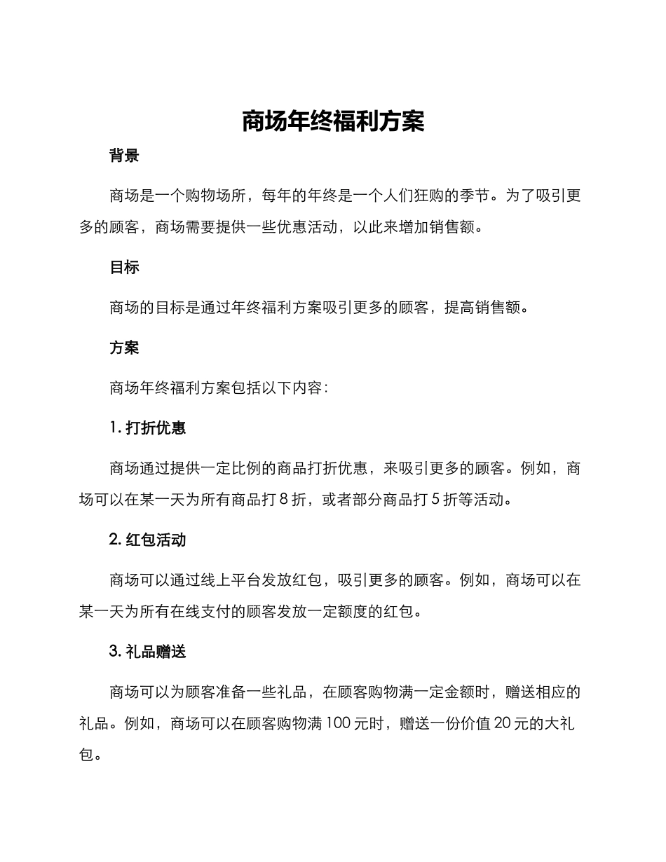 商场年终福利方案_第1页