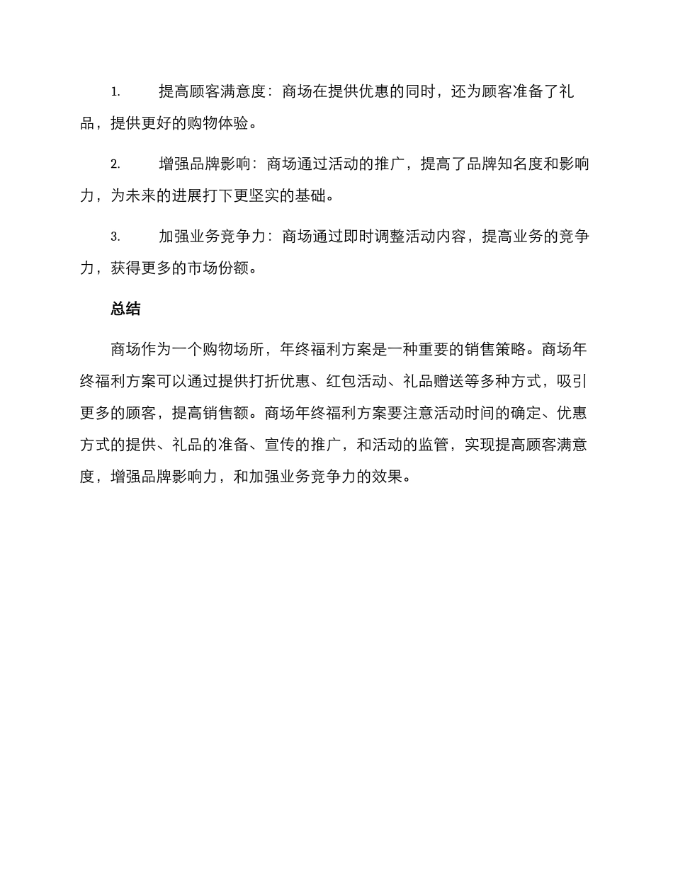商场年终福利方案_第3页