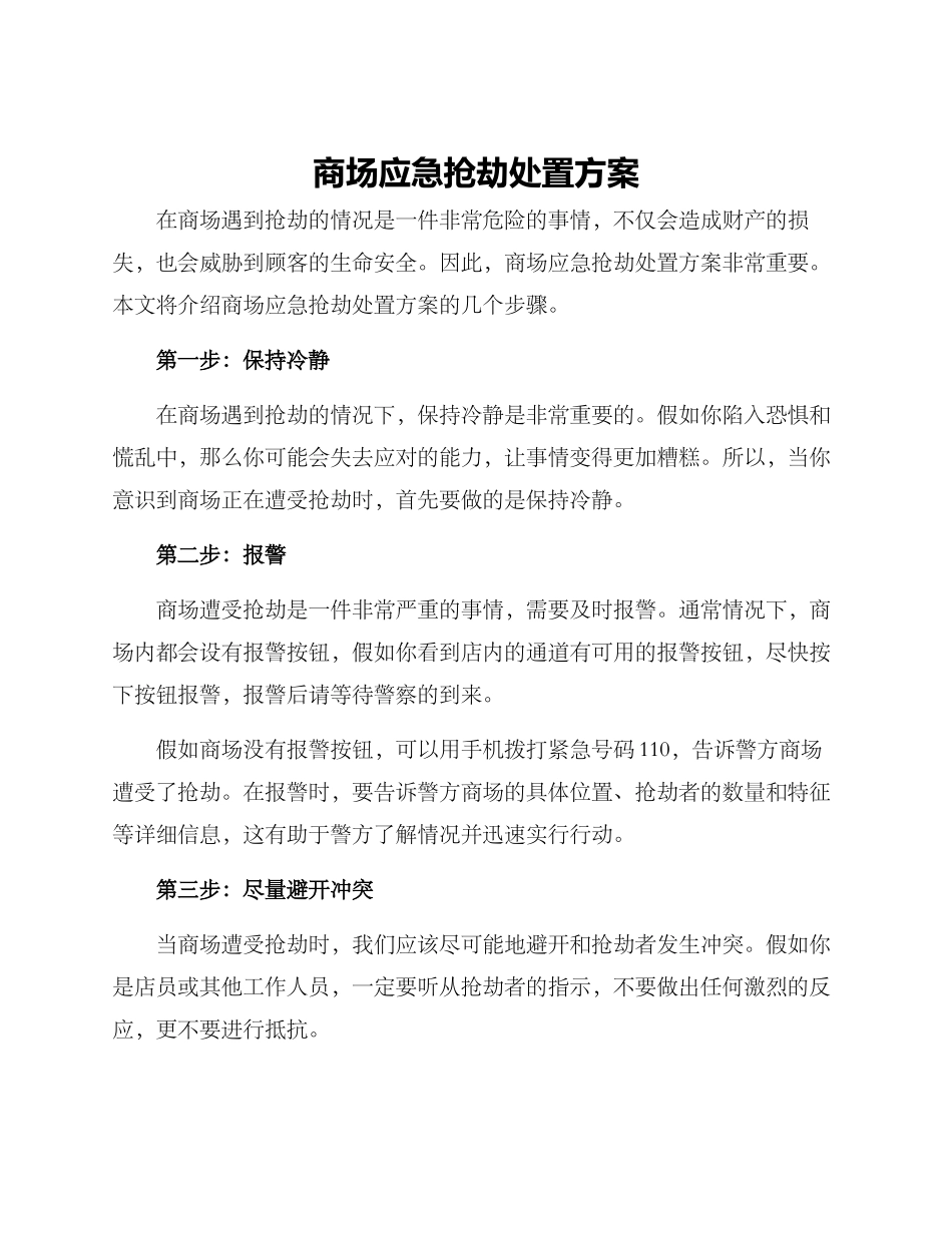 商场应急抢劫处置方案_第1页