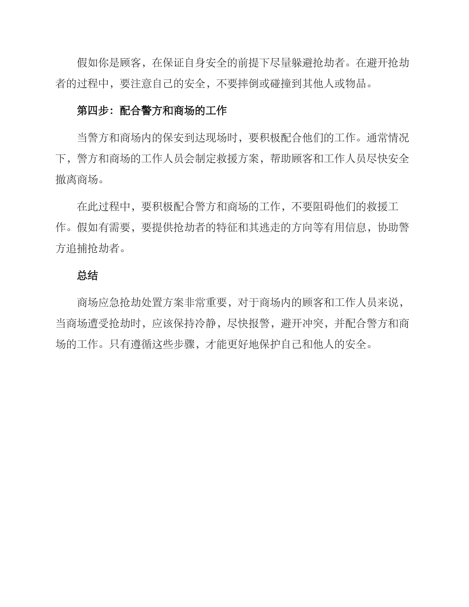 商场应急抢劫处置方案_第2页