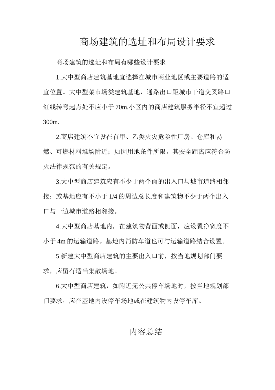 商场建筑的选址和布局设计要求_第1页