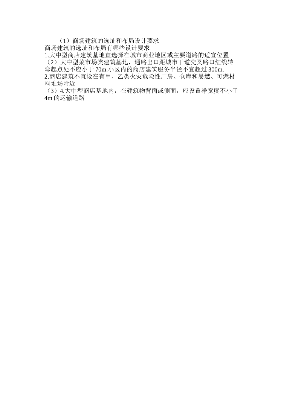 商场建筑的选址和布局设计要求_第2页
