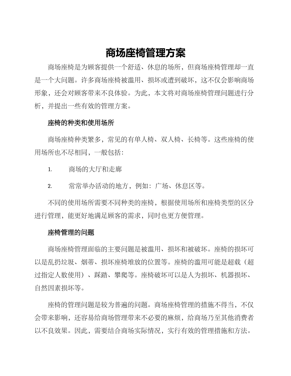 商场座椅管理方案_第1页