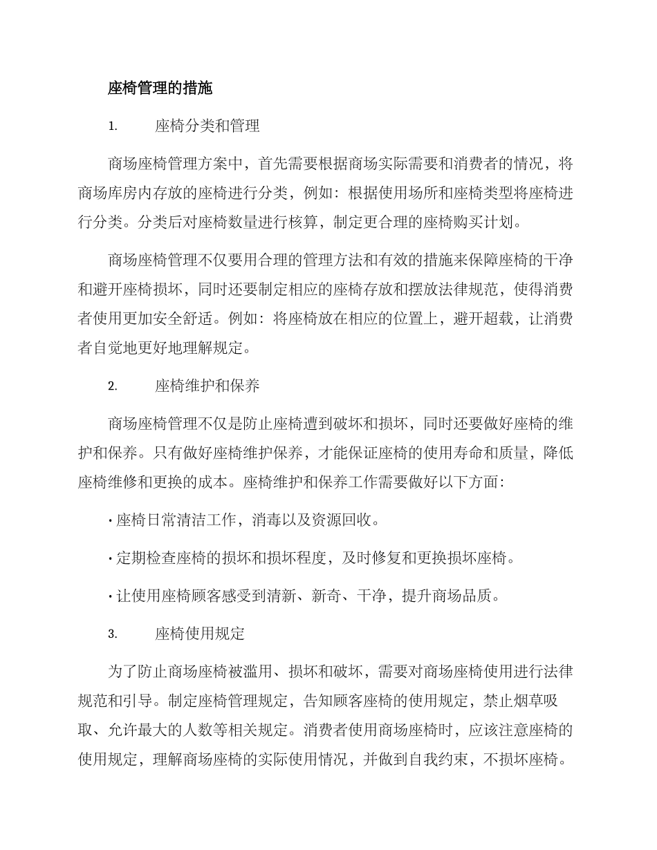 商场座椅管理方案_第2页