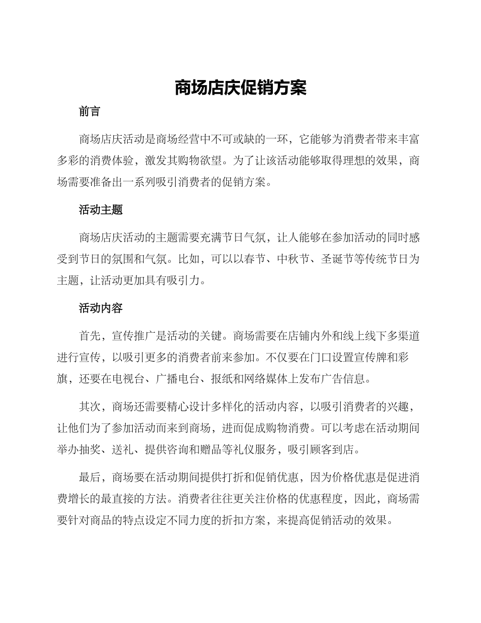 商场店庆促销方案_第1页