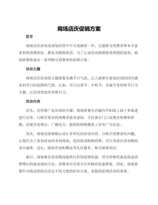 商场店庆促销方案