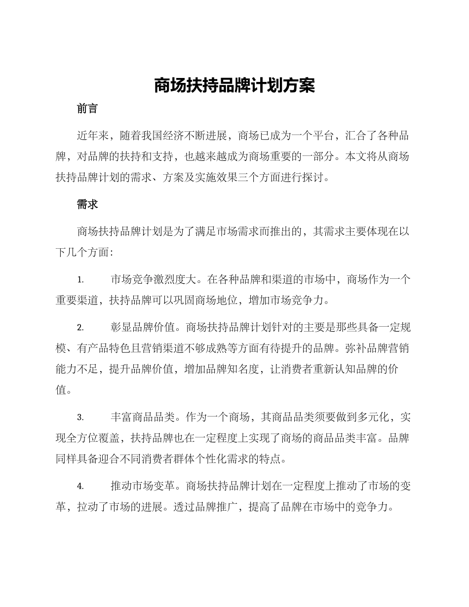 商场扶持品牌计划方案_第1页