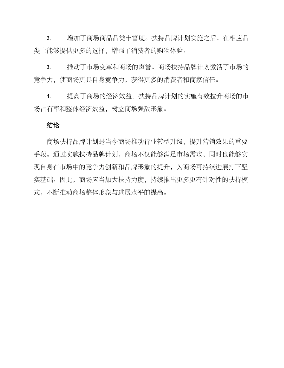 商场扶持品牌计划方案_第3页