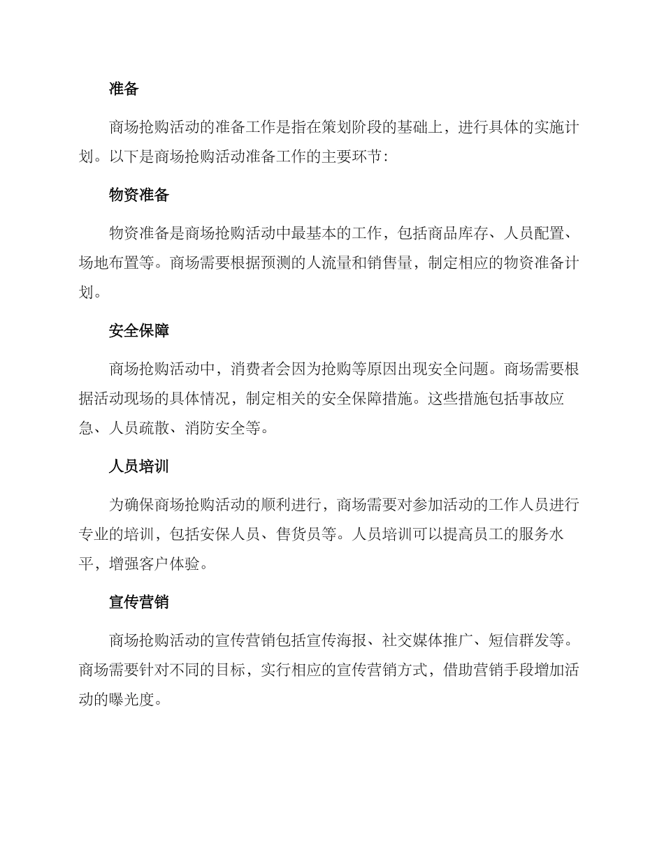 商场抢购活动方案_第3页