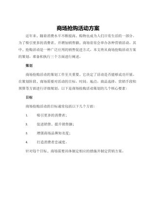 商场抢购活动方案