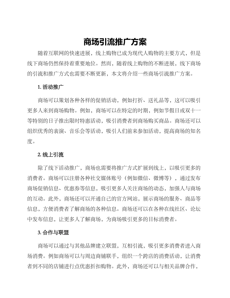 商场引流推广方案_第1页