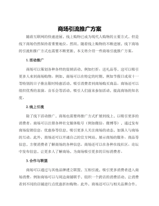 商场引流推广方案