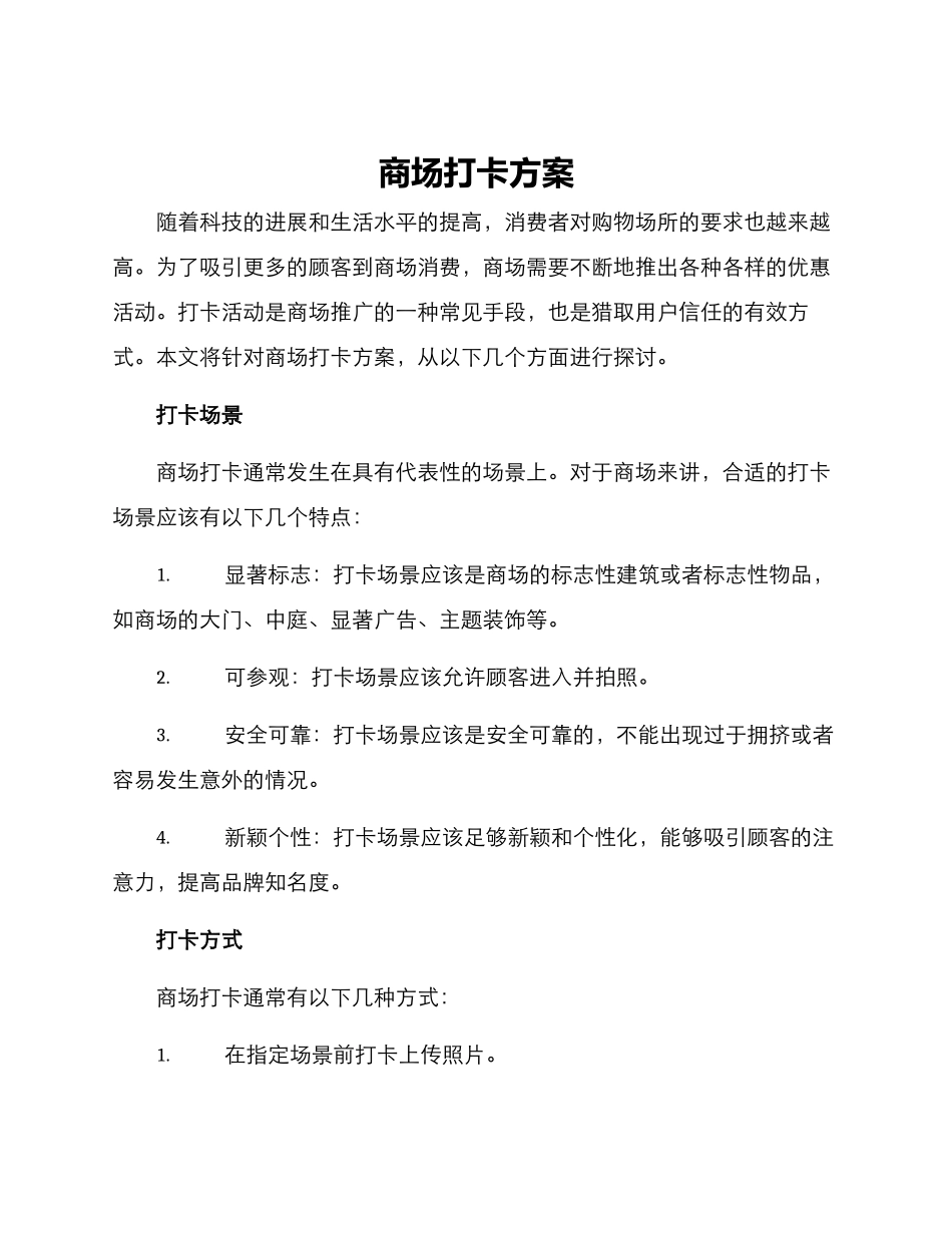 商场打卡方案_第1页