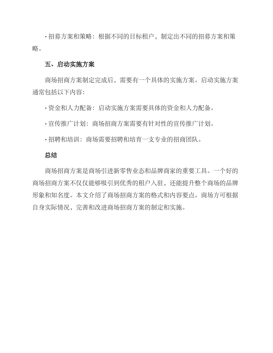 商场招商方案格式_第3页