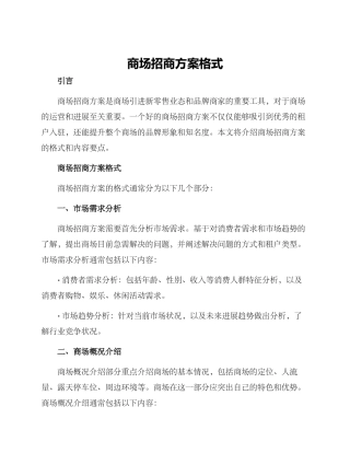 商场招商方案格式