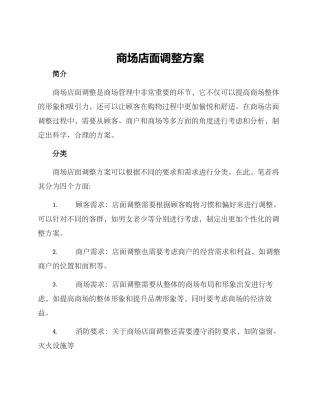 商场店面调整方案