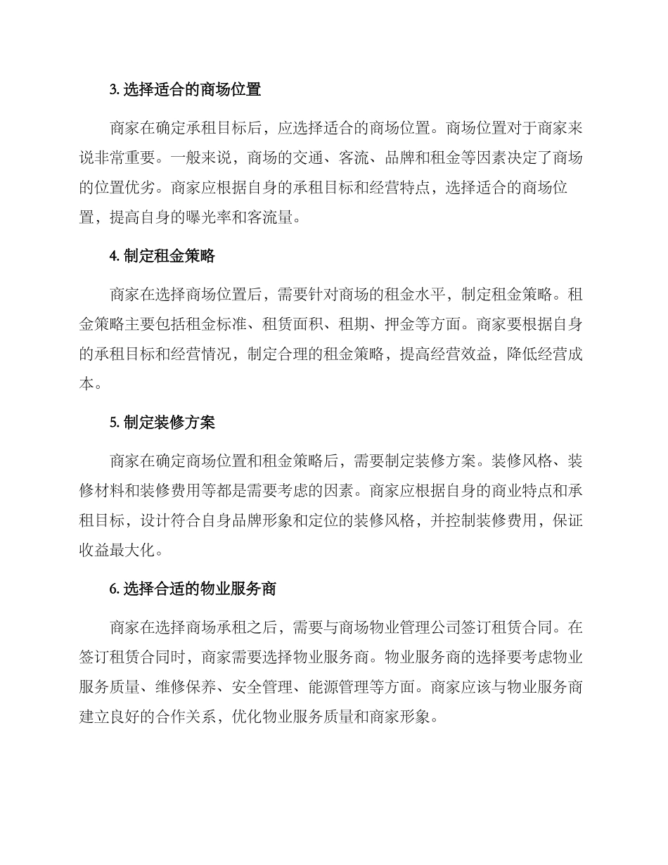 商场承租策划方案_第2页