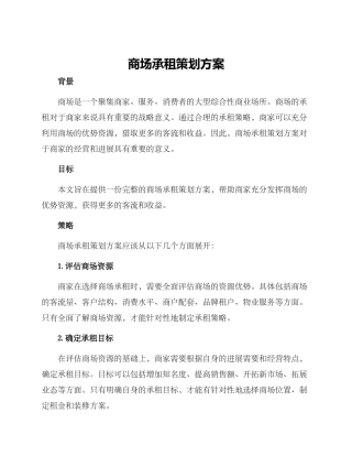 商场承租策划方案