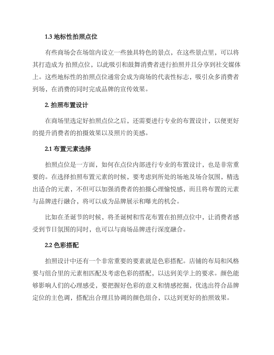 商场拍照布置方案_第2页