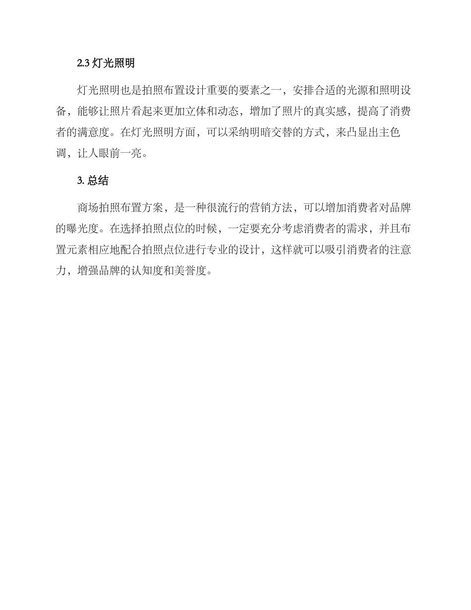 商场拍照布置方案_第3页