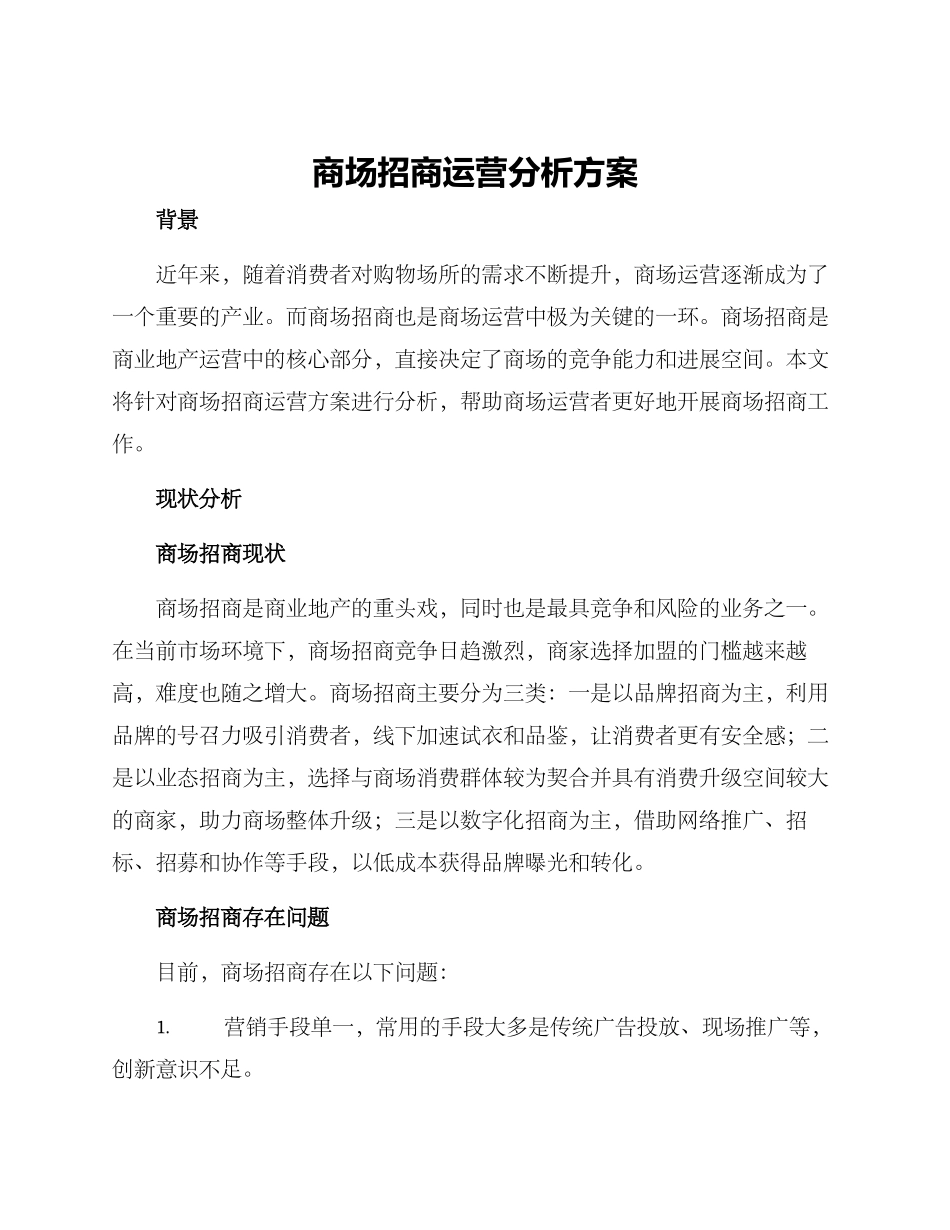 商场招商运营分析方案_第1页