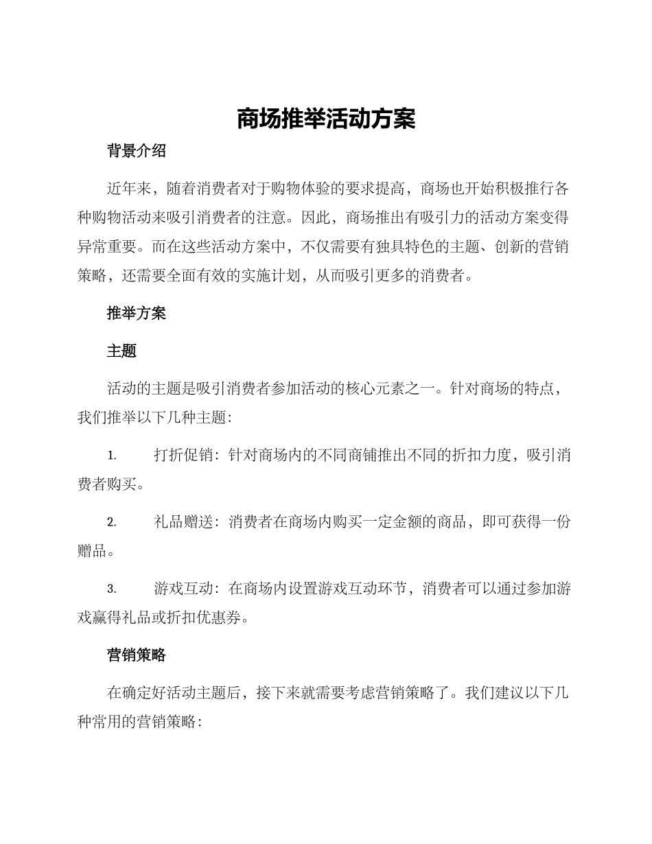 商场推荐活动方案_第1页