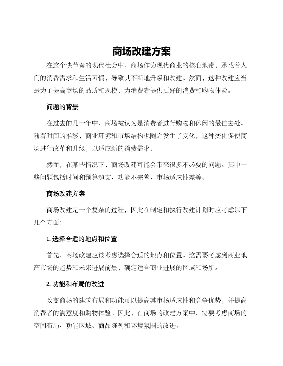 商场改建方案_第1页