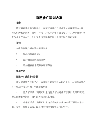 商场推广策划方案