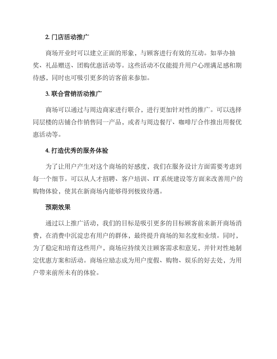商场新店开业推广方案_第2页