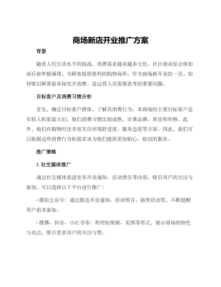 商场新店开业推广方案