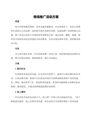 商场推广活动方案