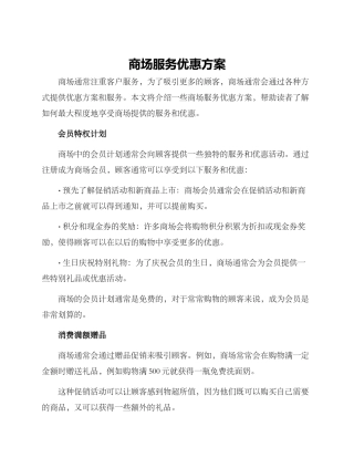 商场服务优惠方案