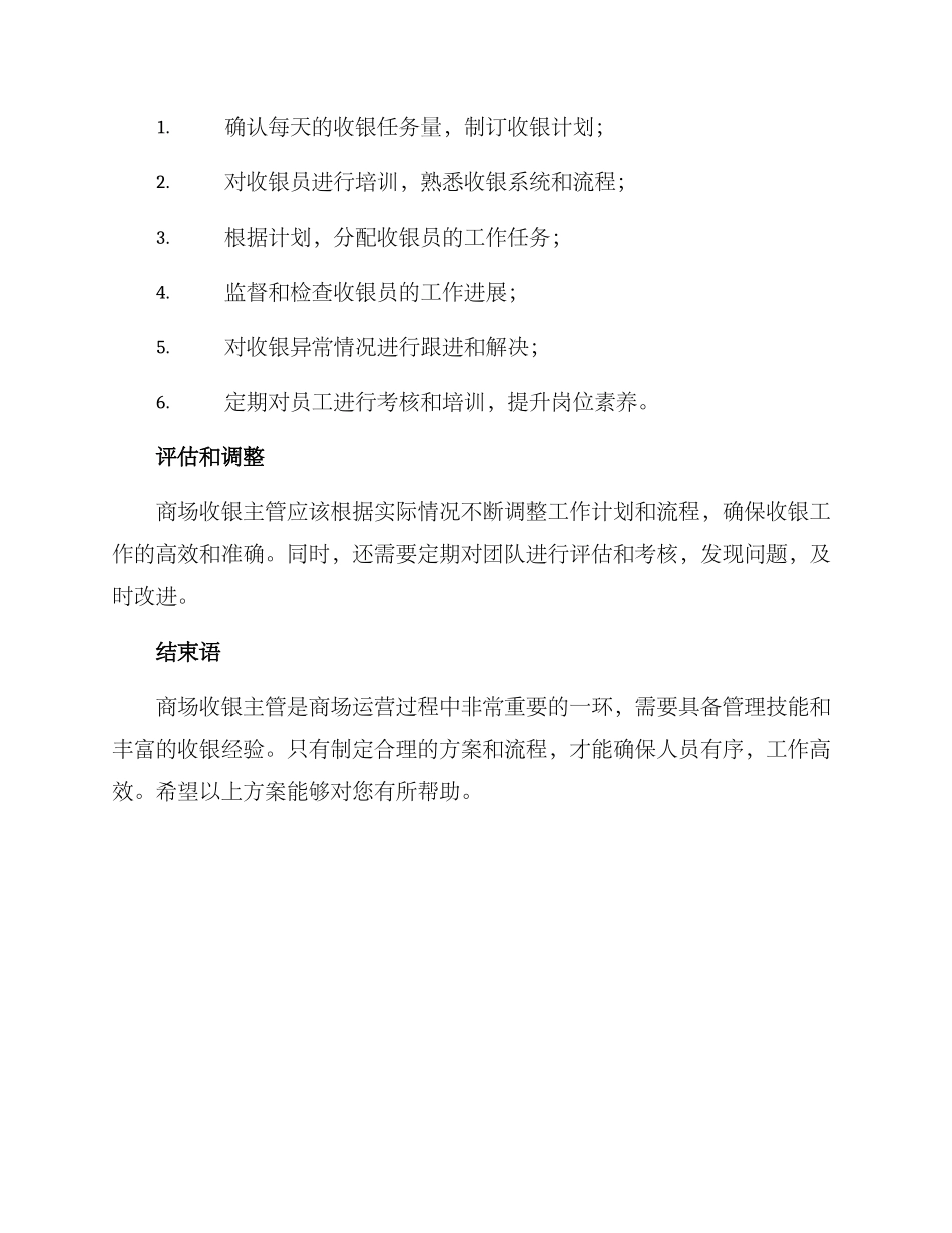 商场收银主管设置方案_第2页