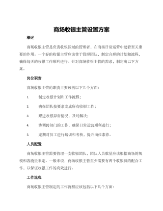 商场收银主管设置方案