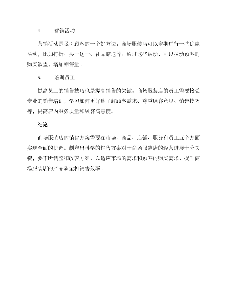 商场服装店销售方案_第2页