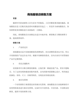 商场服装店销售方案