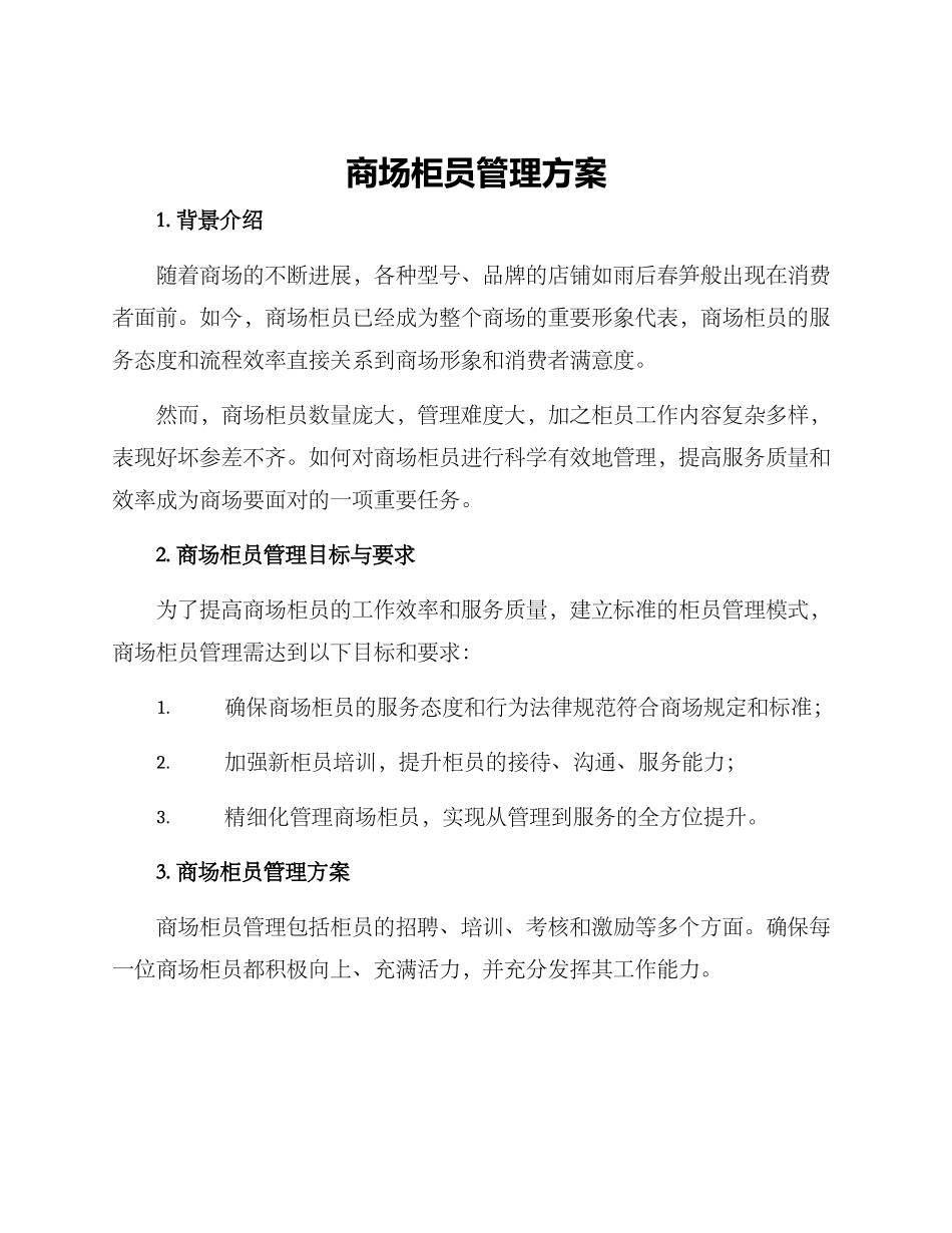 商场柜员管理方案_第1页