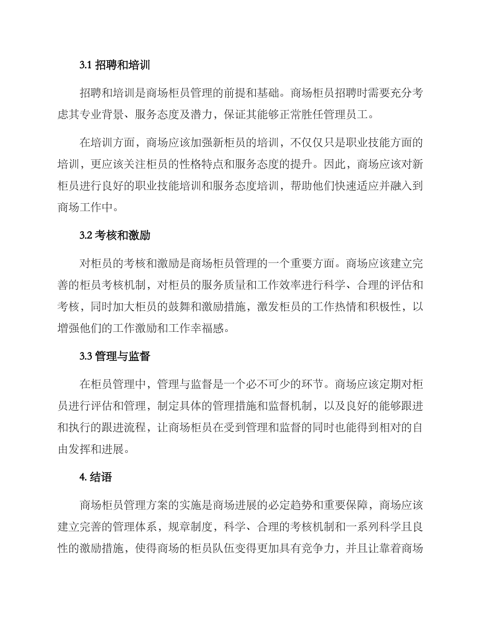 商场柜员管理方案_第2页