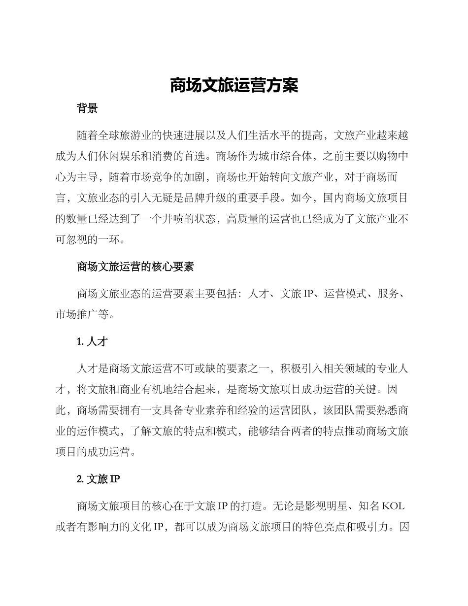 商场文旅运营方案_第1页