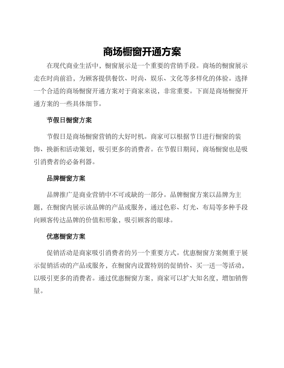 商场橱窗开通方案_第1页