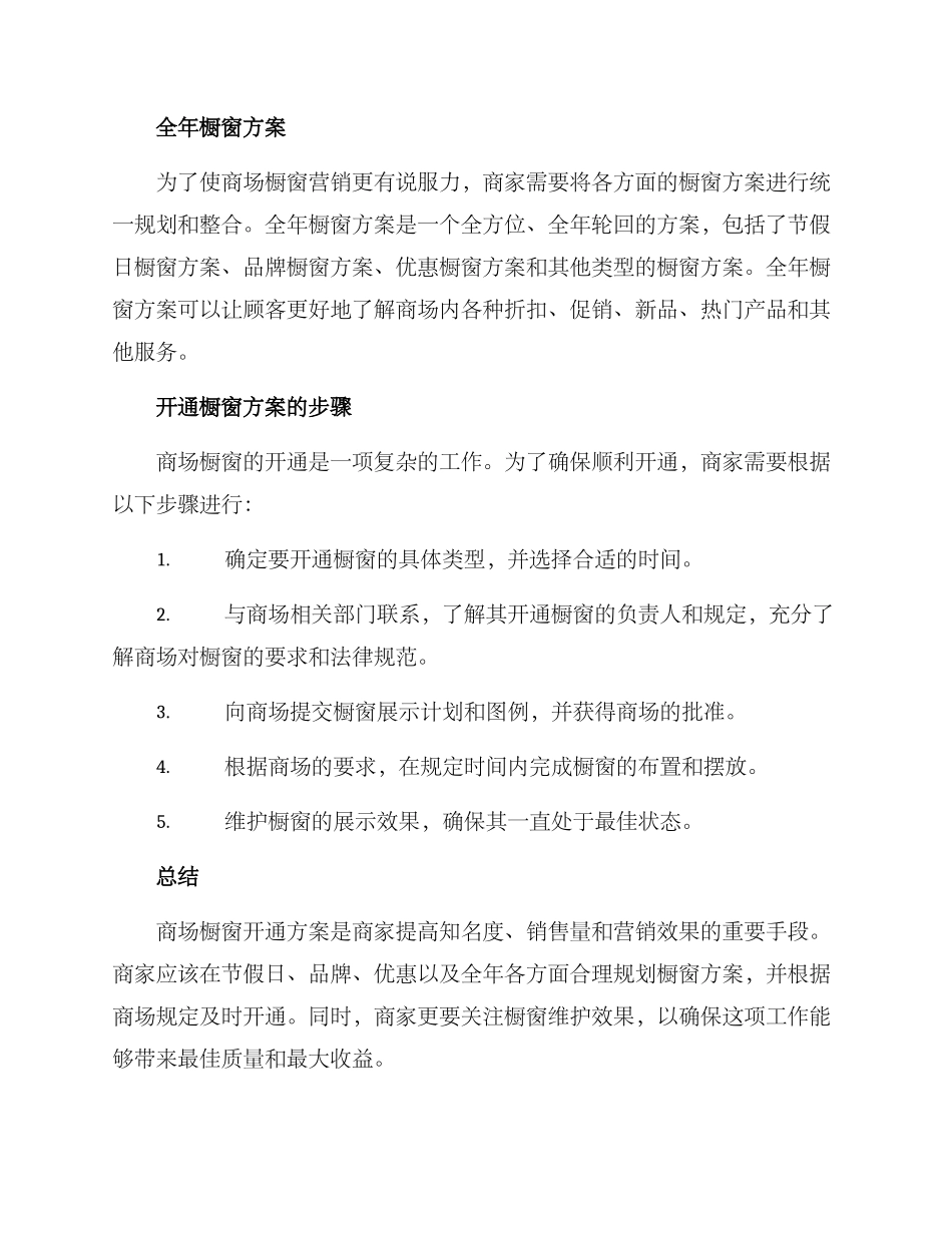 商场橱窗开通方案_第2页