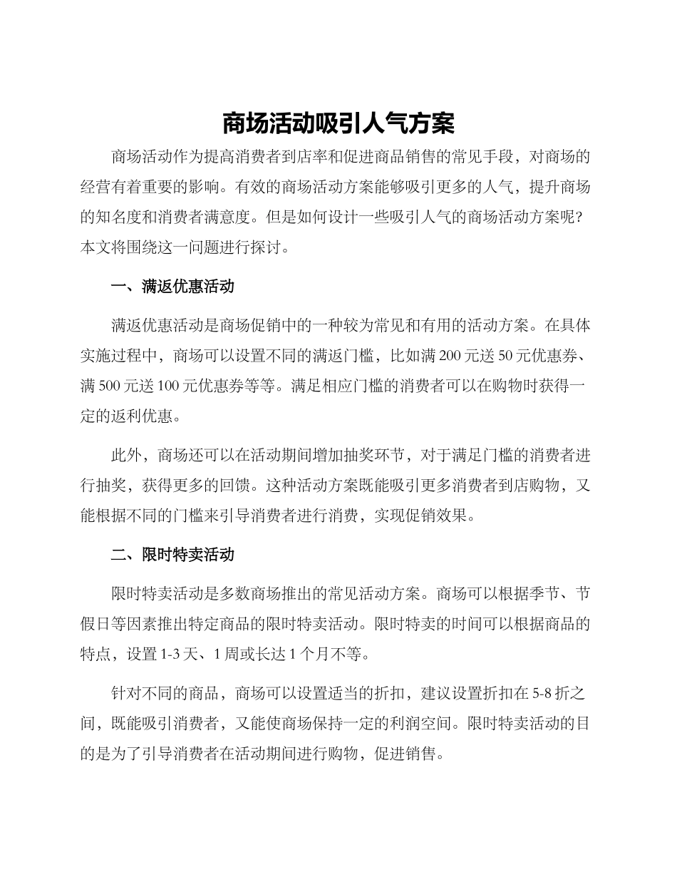 商场活动吸引人气方案_第1页