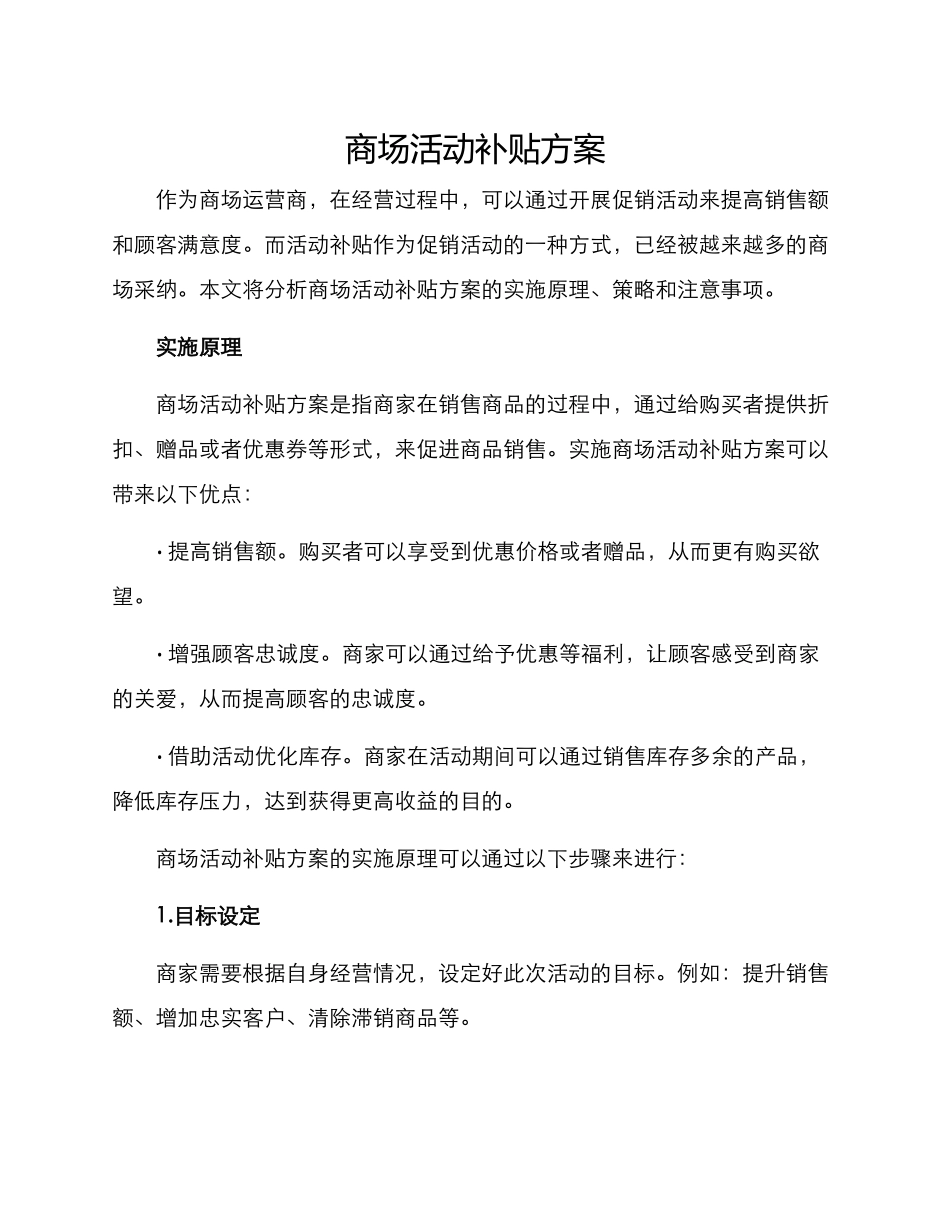 商场活动补贴方案_第1页