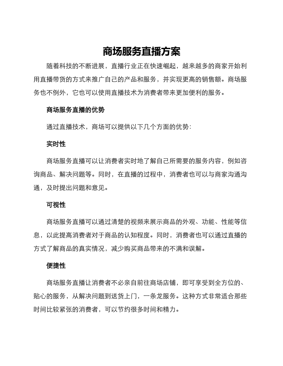 商场服务直播方案_第1页