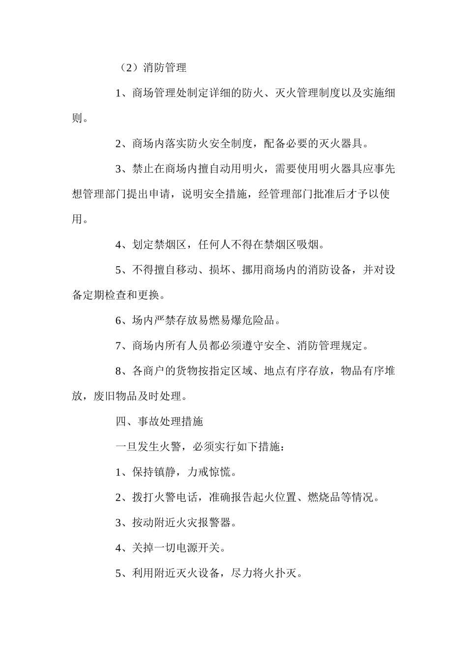 商场消防安全的管理制度_第2页