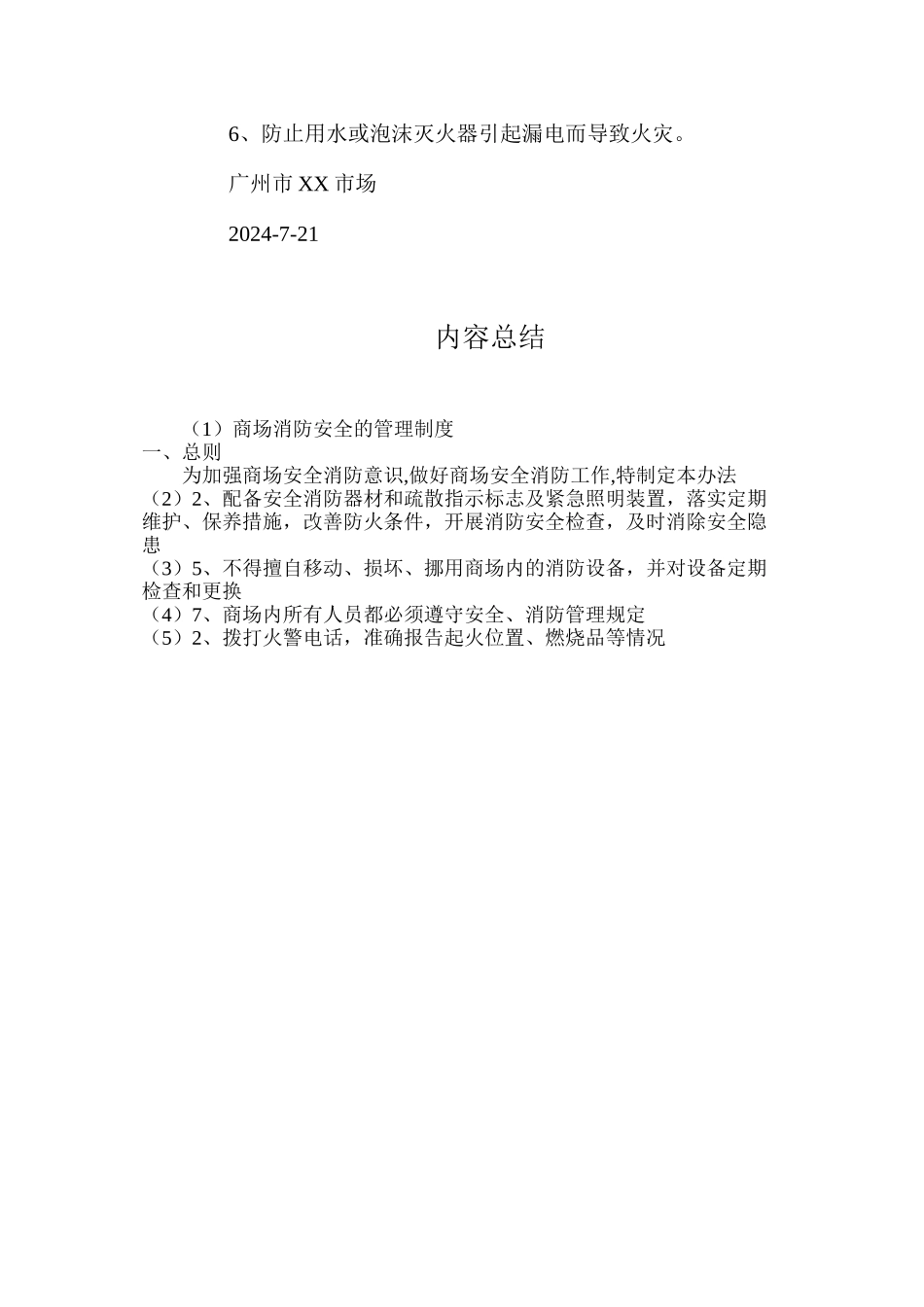 商场消防安全的管理制度_第3页