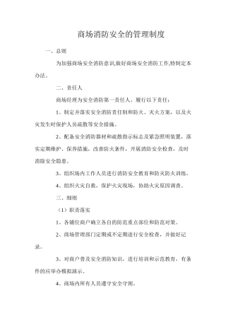 商场消防安全的管理制度